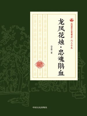 cover image of 龙凤花烛·忠魂鹃血